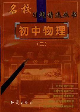 初中物理(三) pdf epub mobi 電子書 下載