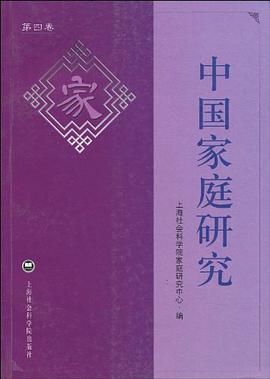 中国家庭研究（第4卷） pdf epub mobi 电子书 下载