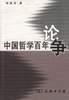 中国哲学百年论争 pdf epub mobi 电子书 下载