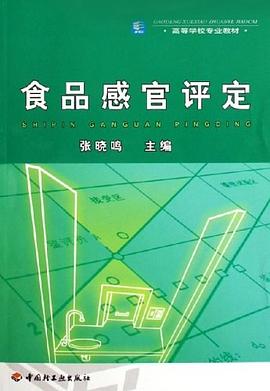 食品感官評定 pdf epub mobi 電子書 下載