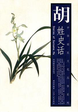 胡姓史话