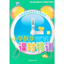小学数学课时特训（6上） pdf epub mobi 下载