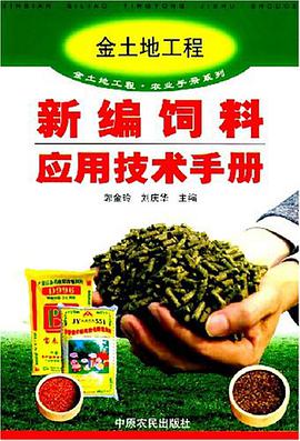 新编饲料应用技术手册 pdf epub mobi 电子书 下载