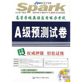 高等学校英语应用能力考试A级星火英语预测试卷