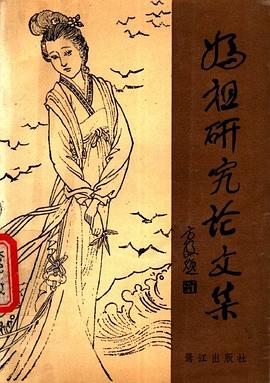 媽祖研究論文集 pdf epub mobi 電子書 下載
