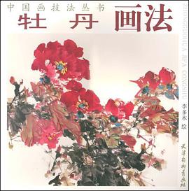 牡丹画法 pdf epub mobi 电子书 下载