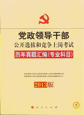 党政领导干部公开选拔和竞争上岗考试历年真题汇编 pdf epub mobi 电子书 下载
