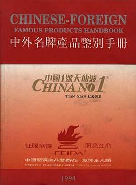 中外名牌产品鉴别手册(1994) pdf epub mobi 电子书 下载