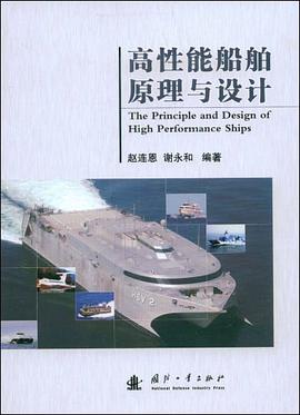 高性能船舶原理与设计 pdf epub mobi 电子书 下载