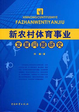 新农村体育事业发展问题研究 pdf epub mobi 电子书 下载