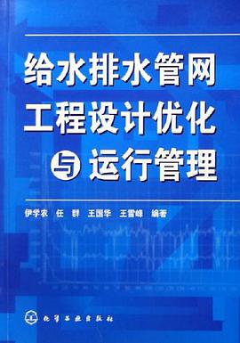 给水排水管网工程设计优化与运行管理 pdf epub mobi 电子书 下载