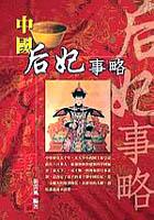 中國后妃事略 pdf epub mobi 电子书 下载