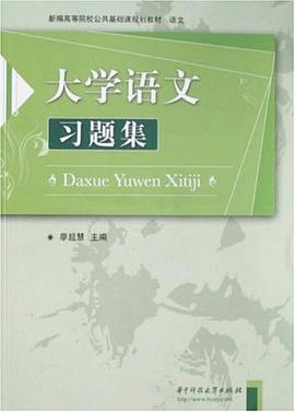 大學語文習題集 pdf epub mobi 電子書 下載
