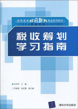 税收筹划学习指南 pdf epub mobi 电子书 下载