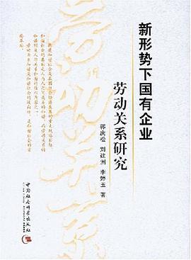 新形势下国有企业劳动关系研究 pdf epub mobi 电子书 下载