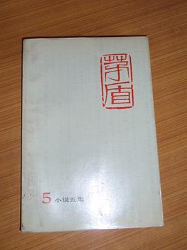 茅盾全集（第五卷）