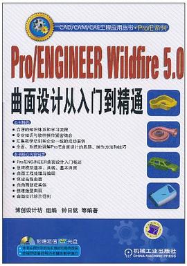 Pro/ENGINEER Wildfire5.0曲面设计从入门到精通 pdf epub mobi 下载
