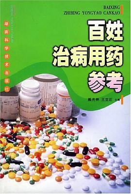 百姓治病用药参考 pdf epub mobi 电子书 下载