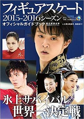 フィギュアスケート2015-2016 シーズンオフィシャルガイドブック pdf epub mobi 电子书 下载
