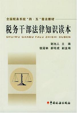 税务干部法律知识读本 pdf epub mobi 电子书 下载
