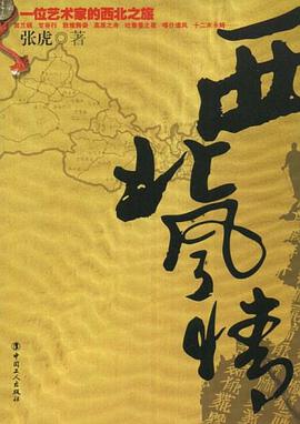 西北风情 pdf epub mobi 电子书 下载