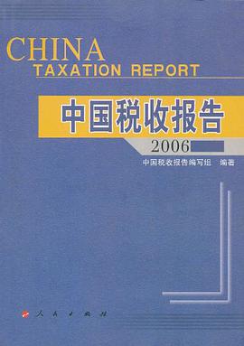 中国税收报告2006