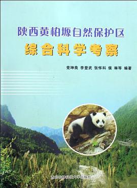 陝西黃柏塬自然保護區綜閤科學考察 pdf epub mobi 電子書 下載