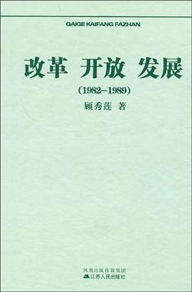 改革 开放 发展 pdf epub mobi 电子书 下载