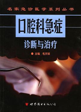 口腔科急症诊断与治疗 pdf epub mobi 电子书 下载