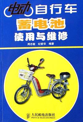 电动自行车蓄电池使用与维修 pdf epub mobi 电子书 下载