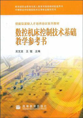 数控机床控制技术基础教学参考书 pdf epub mobi 下载