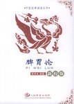 脾胃论 pdf epub mobi 电子书 下载