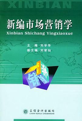 新编市场营销学 pdf epub mobi 电子书 下载