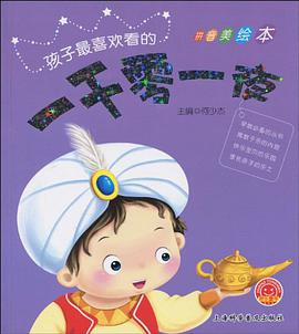 孩子最喜欢看的一千零一夜-拼音美绘本