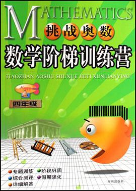 挑战奥数数学阶梯训练营 pdf epub mobi 下载