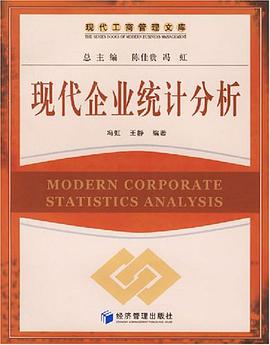 现代企业统计分析