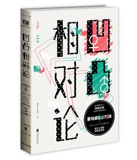 凹凸相对论 pdf epub mobi 电子书 下载