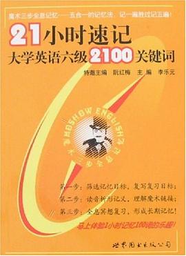 21小时速记大学英语六级2100关键词 pdf epub mobi 电子书 下载