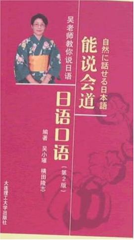 能说会道日语口语 pdf epub mobi 电子书 下载