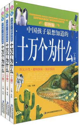 中国孩子最想知道的十万个为什么（上中下） pdf epub mobi 电子书 下载