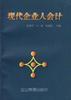 现代企业人会计 pdf epub mobi 电子书 下载