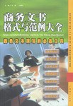 商务文书格式与范例大全 pdf epub mobi 电子书 下载