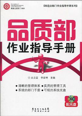 品质部作业指导手册 配光盘 pdf epub mobi 电子书 下载