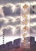中国治水史鉴 pdf epub mobi 电子书 下载