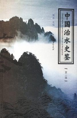 中国治水史鉴 pdf epub mobi 电子书 下载