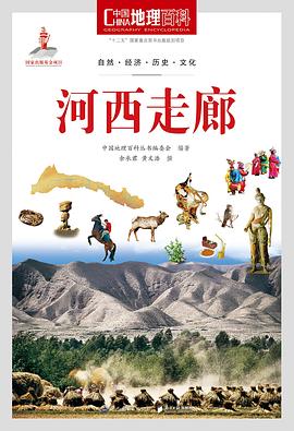 中国地理百科丛书《河西走廊》 pdf epub mobi 电子书 下载