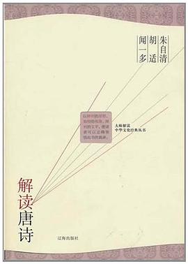 朱自清 胡适 闻一多解读唐诗 pdf epub mobi 电子书 下载