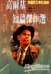 高爾基短篇傑作選 pdf epub mobi 电子书 下载
