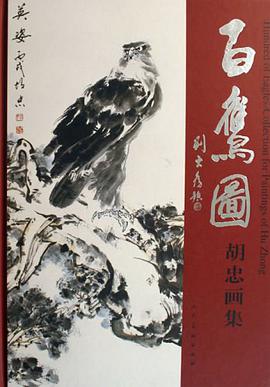 百鹰图-胡忠画集