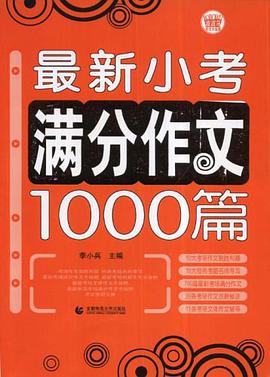 最新小考满分作文1000篇 pdf epub mobi 电子书 下载
